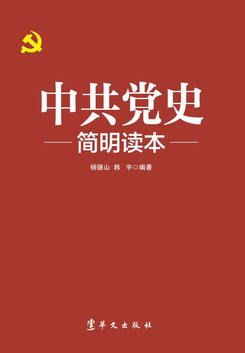 中共党史简明读本(建党100周年党史通俗读物)