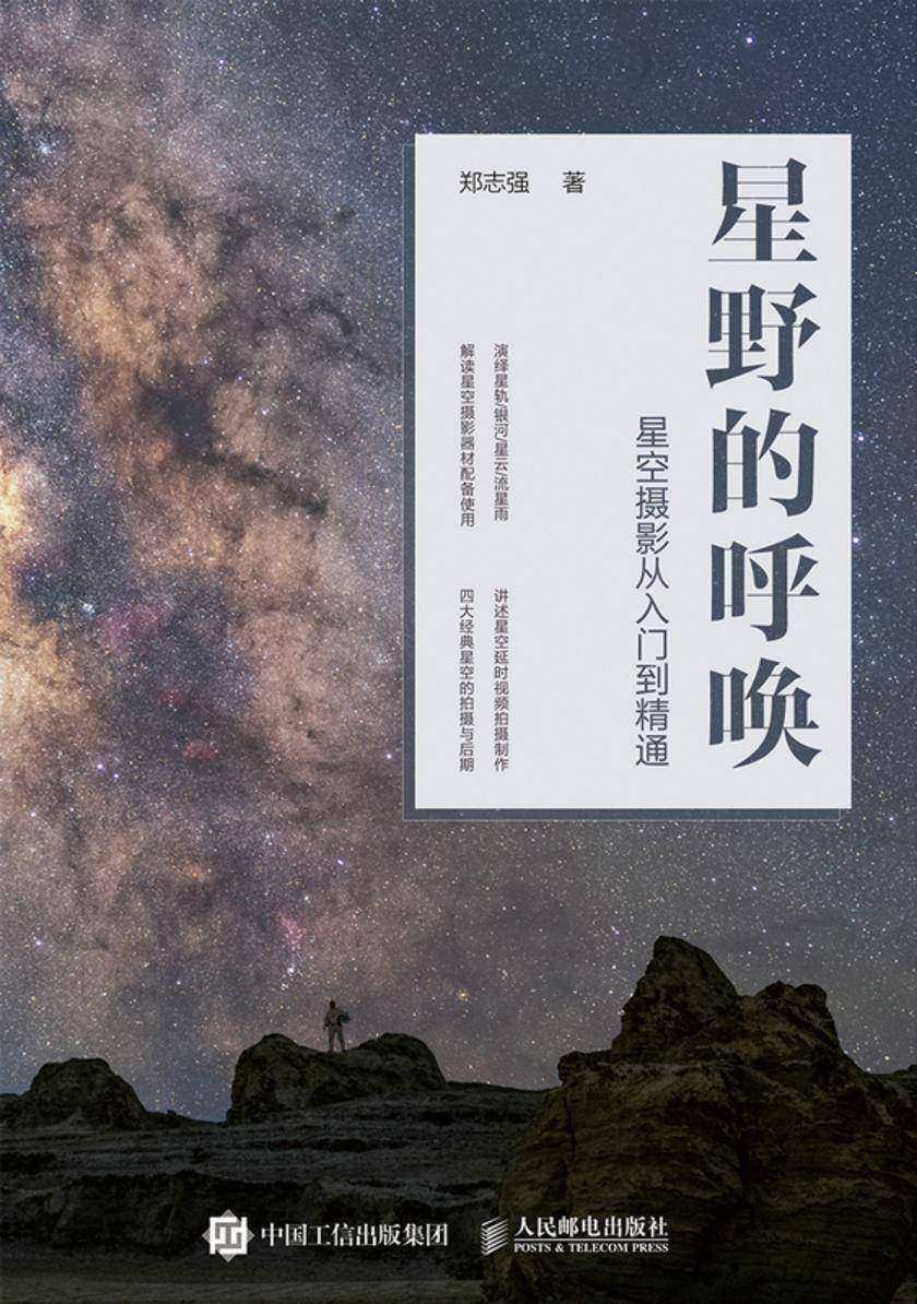 星野的呼唤——星空摄影从入门到精通