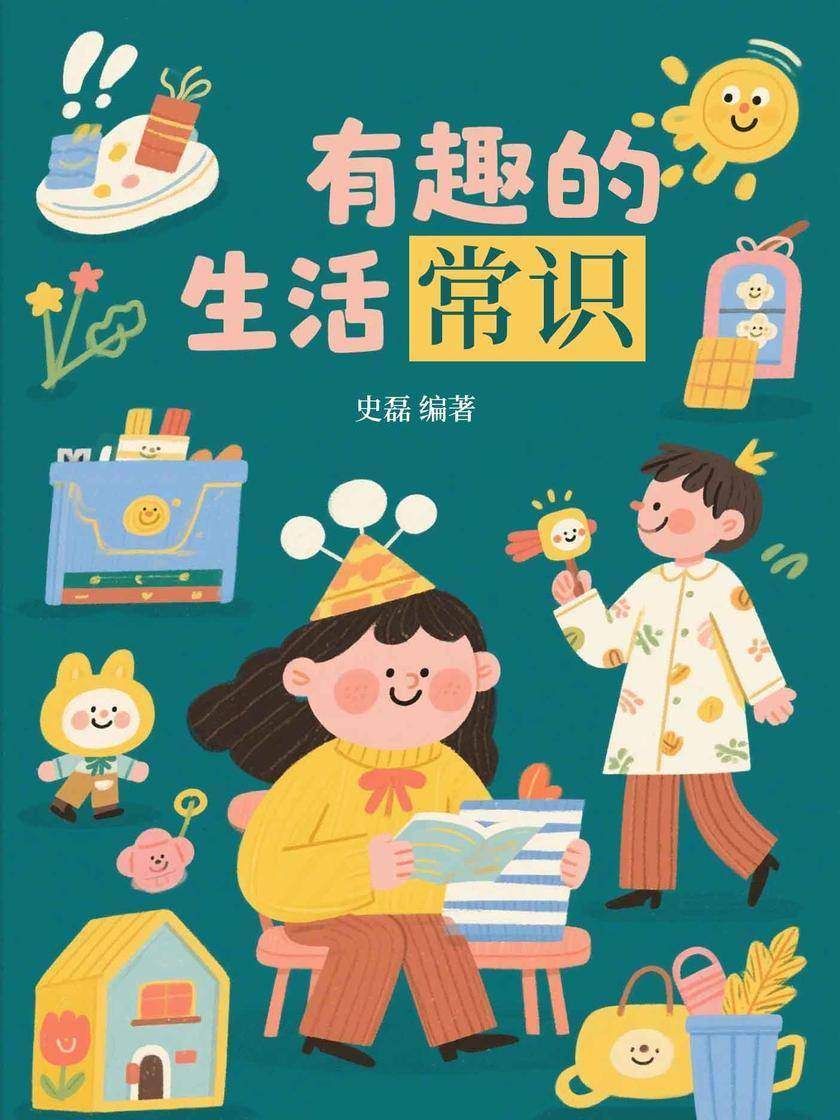 有趣的生活常识