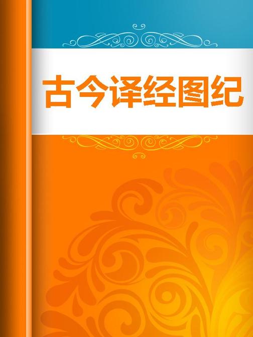 古今译经图纪