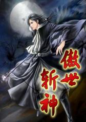 傲世斩神5