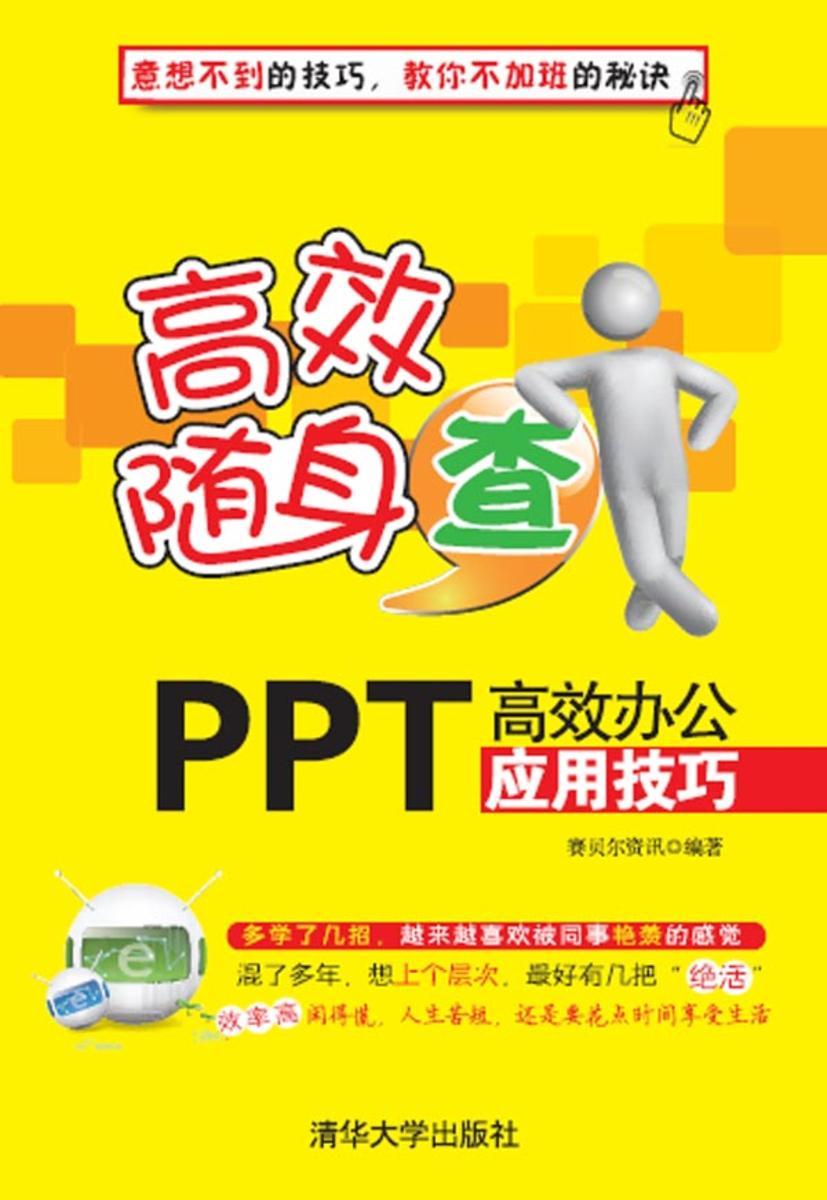 PPT高效办公应用技巧