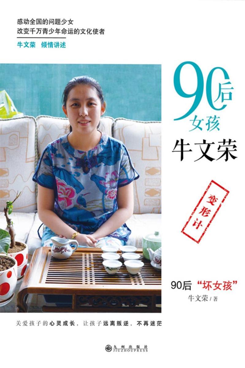 90后女孩牛文荣