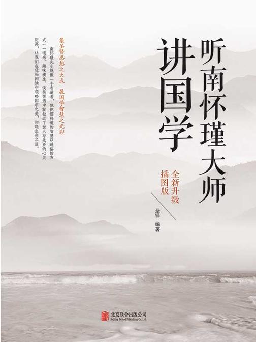 听南怀瑾大师讲国学