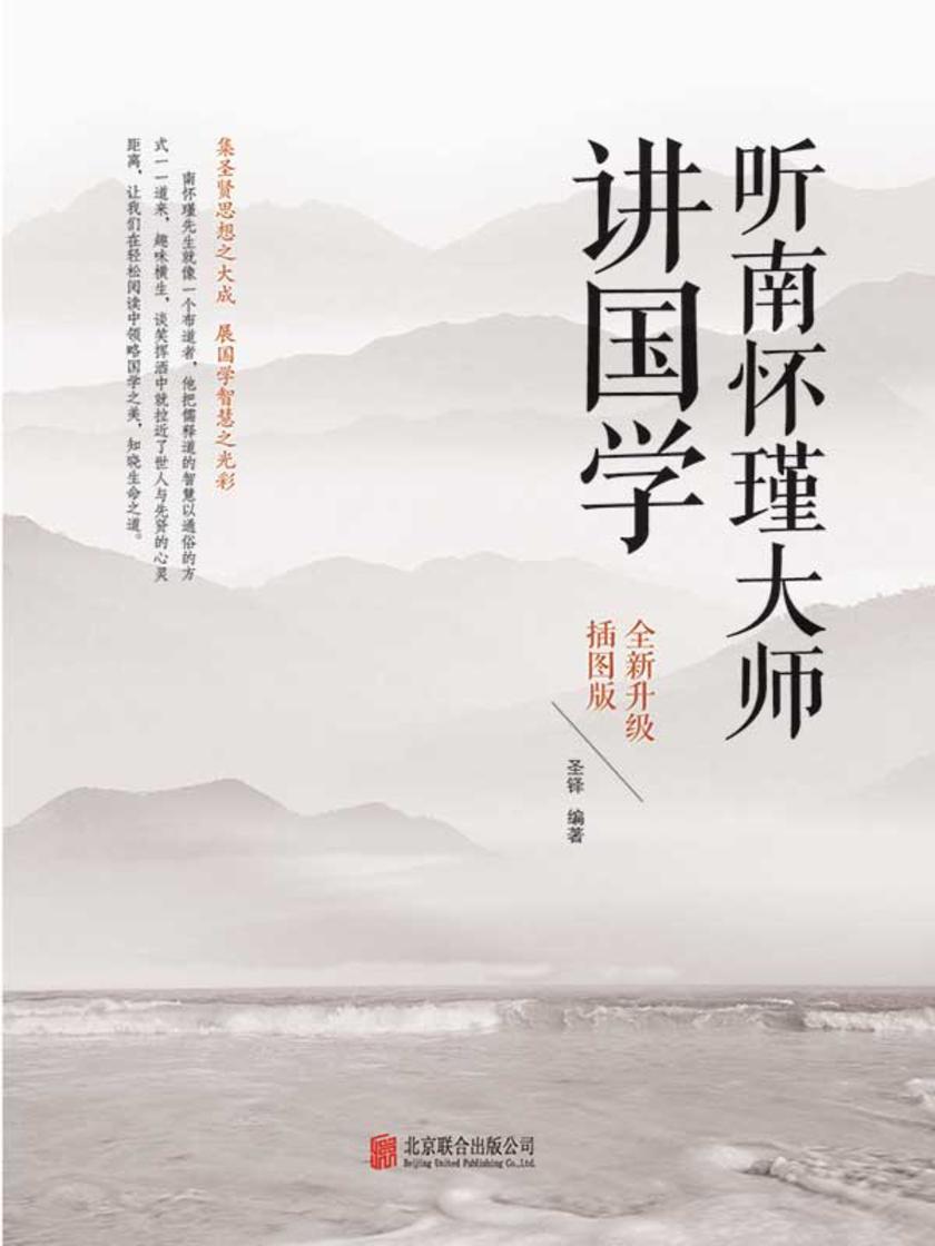 听南怀瑾大师讲国学