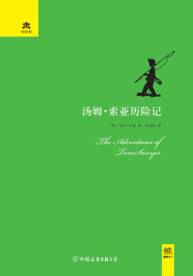 （2016再版精装）轻经典：汤姆·索亚历险记