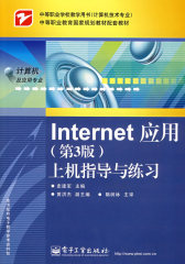 Internet应用（第3版）上机指导与练习(试读本)