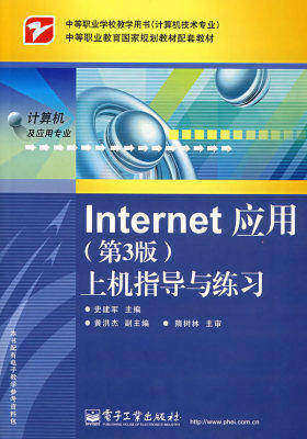 Internet应用(第3版)上机指导与练习(试读本)