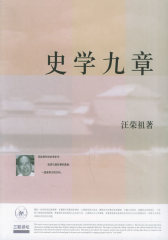史学九章——三联讲坛(试读本)