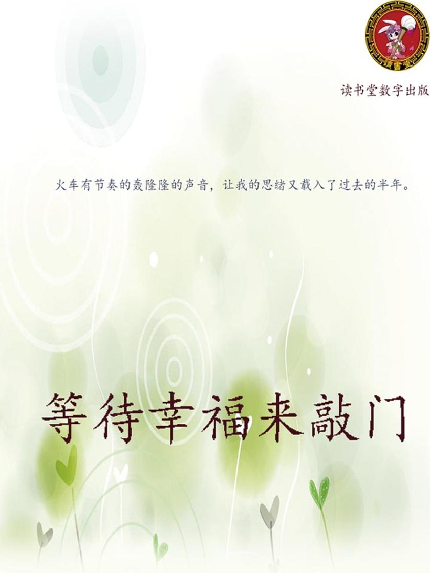 等待幸福来敲门