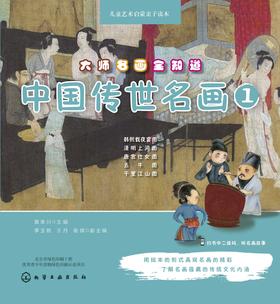 大师名画全知道.中国传世名画.1