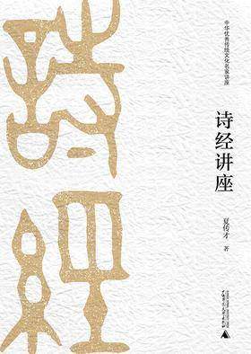 中华优秀传统文化名家讲座第二辑  诗经讲座