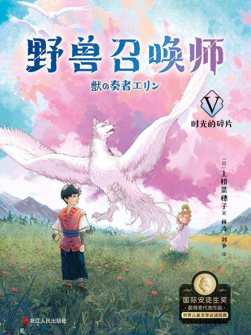 上桥菜穗子.野兽召唤师5.时光的碎片