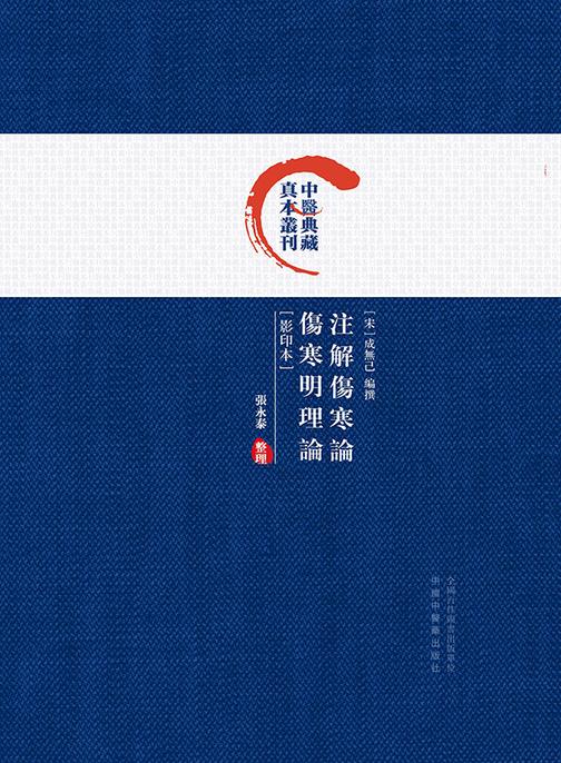 注解傷寒論;傷寒明理論