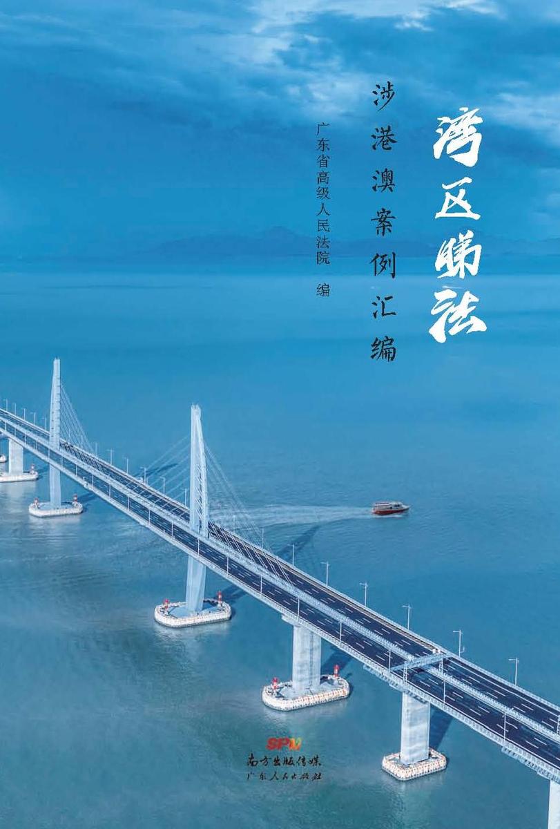 湾区睇法——涉港澳案例汇编