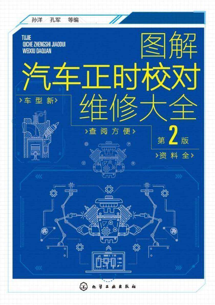图解汽车正时校对维修大全(第2版)