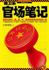 侯卫东官场笔记2小镇风云