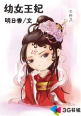 幼女王妃--第5部