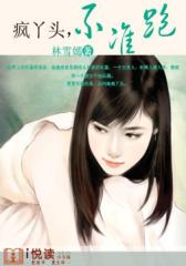 疯丫头，不准跑