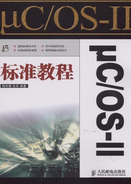 μC/OS-Ⅱ标准教程