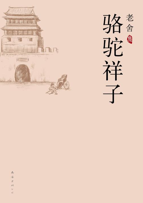老舍集：骆驼祥子