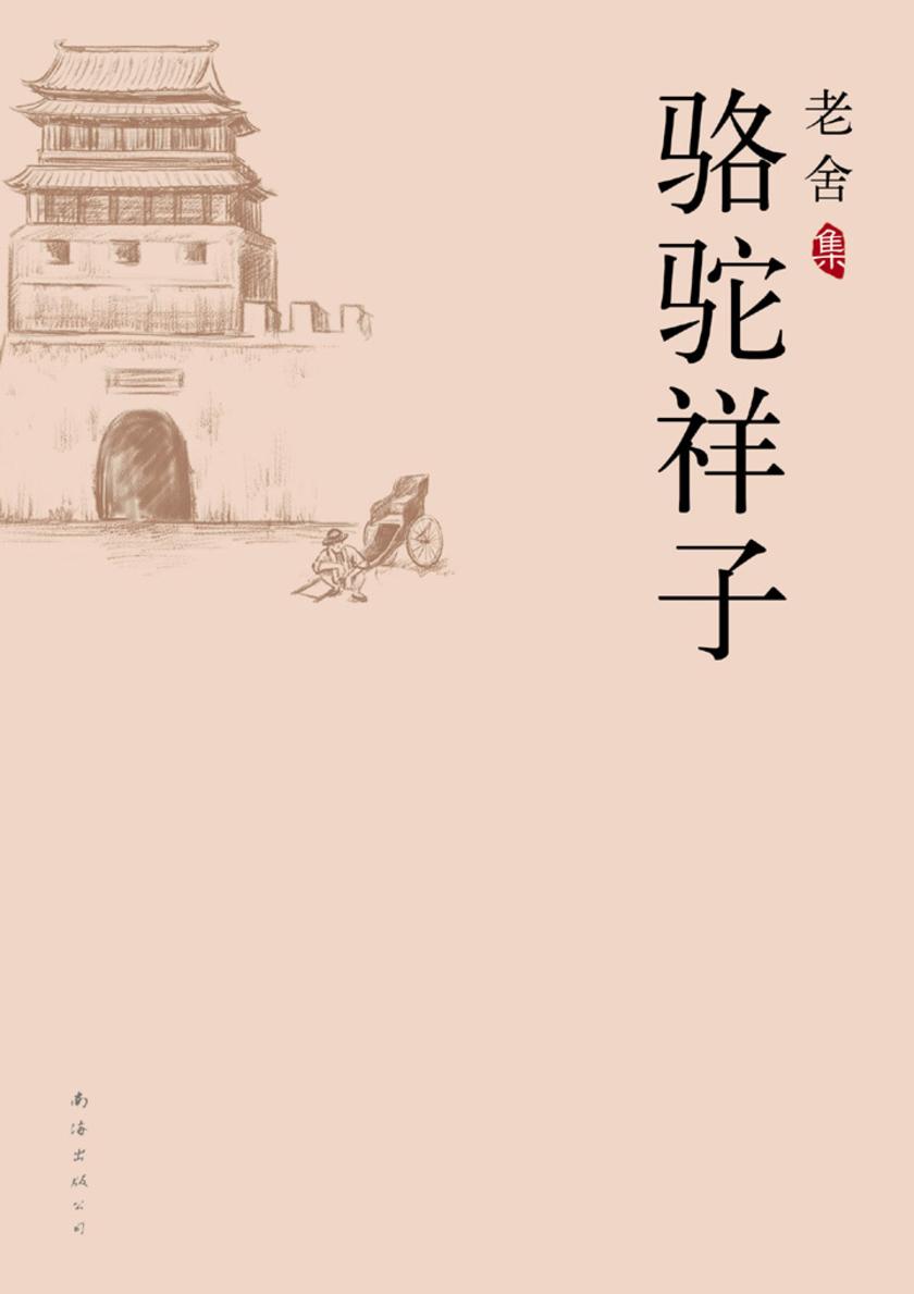 老舍集：骆驼祥子