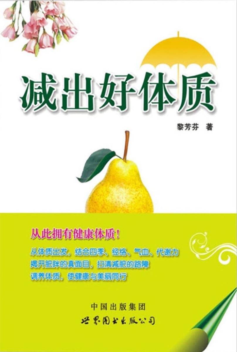 减出好体质