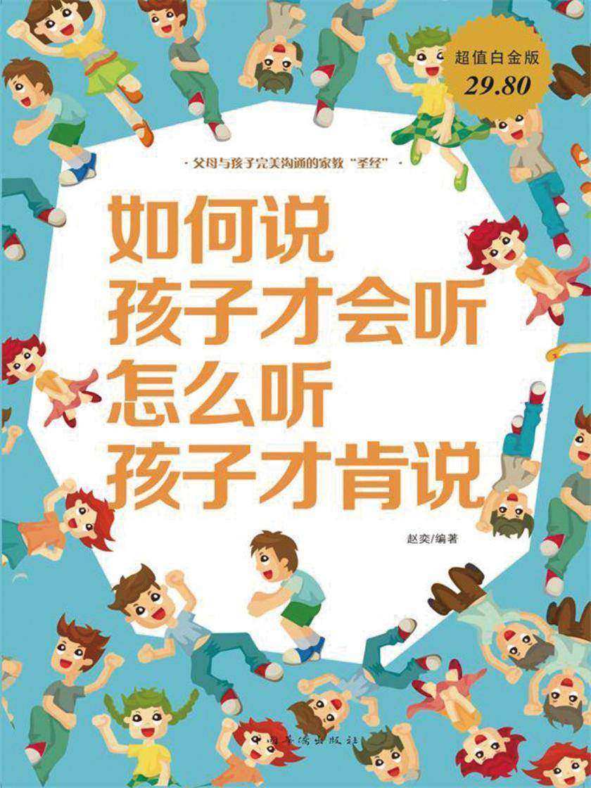 如何说孩子才会听　怎么听孩子才肯说