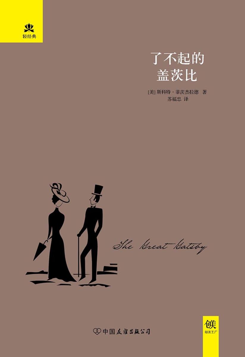 (2016再版精装)轻经典：了不起的盖茨比