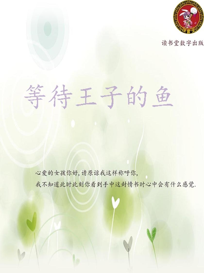 等待王子的鱼