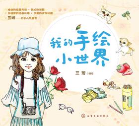 我的手绘小世界