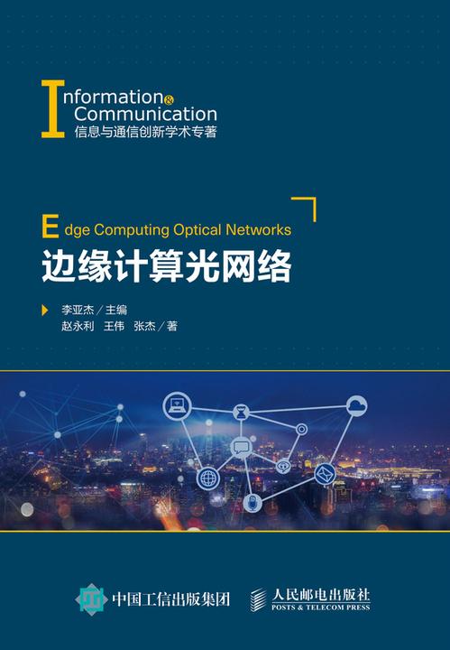 边缘计算光网络