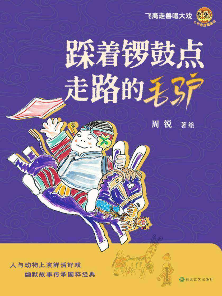 小布老虎图画书·踩着锣鼓点走路的毛驴