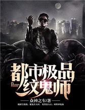 都市极品纹鬼师