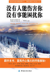没有人能伤害你-没有事能困扰你(试读本)