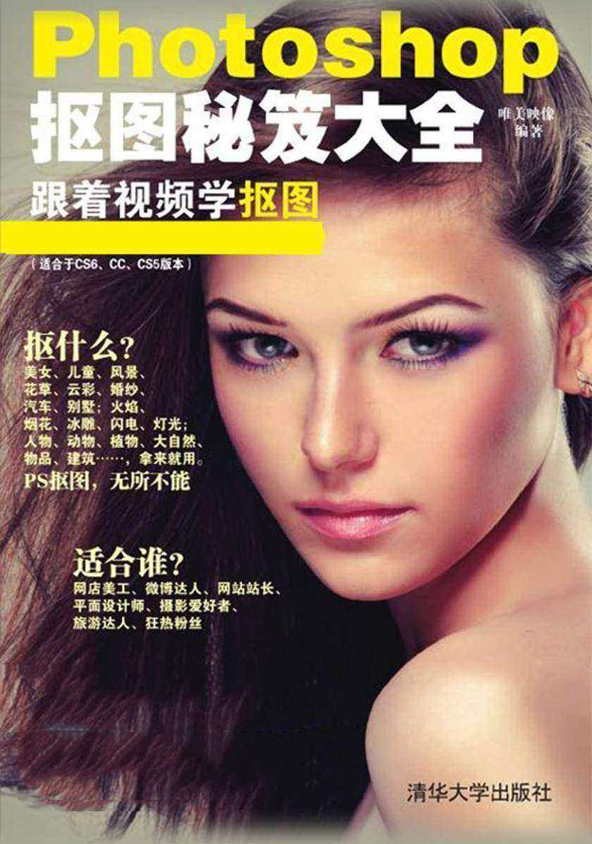 Photoshop抠图秘笈大全(光盘内容另行下载,地址见书封底)