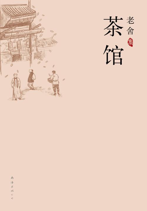 老舍集：茶馆