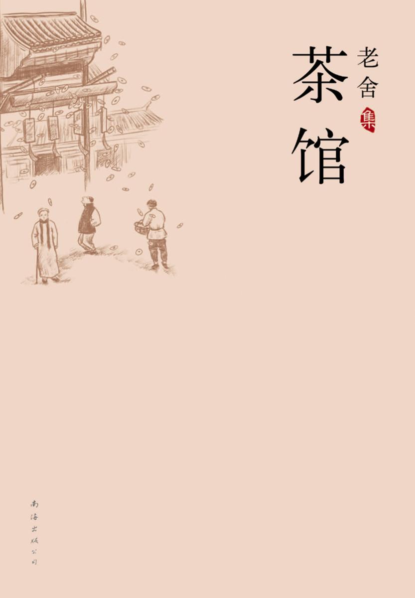 老舍集：茶馆