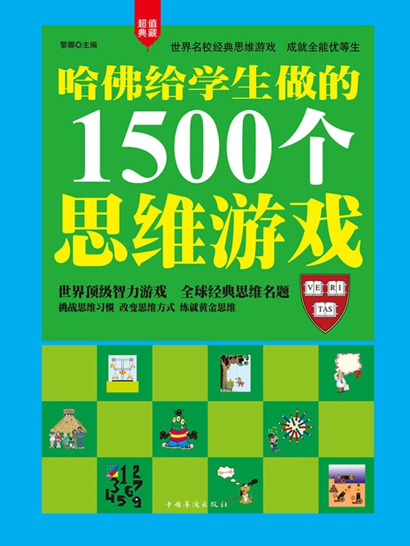 哈佛给学生做的1500个思维游戏(精装)