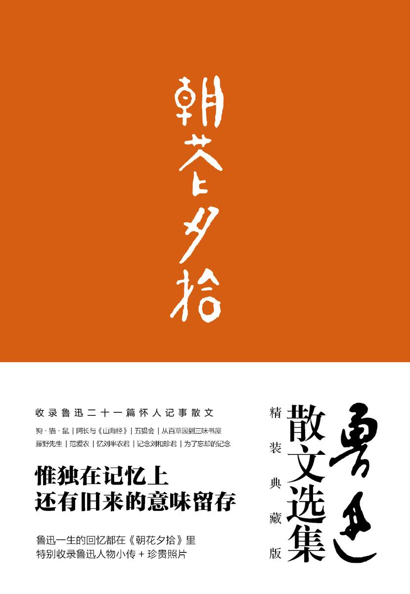 (2016再版精装)轻经典：朝花夕拾