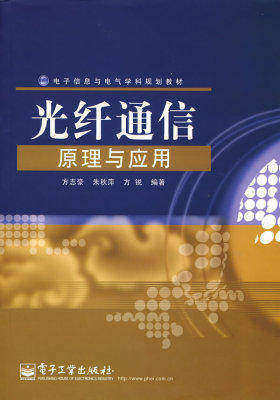 光纤通信原理与应用(试读本)