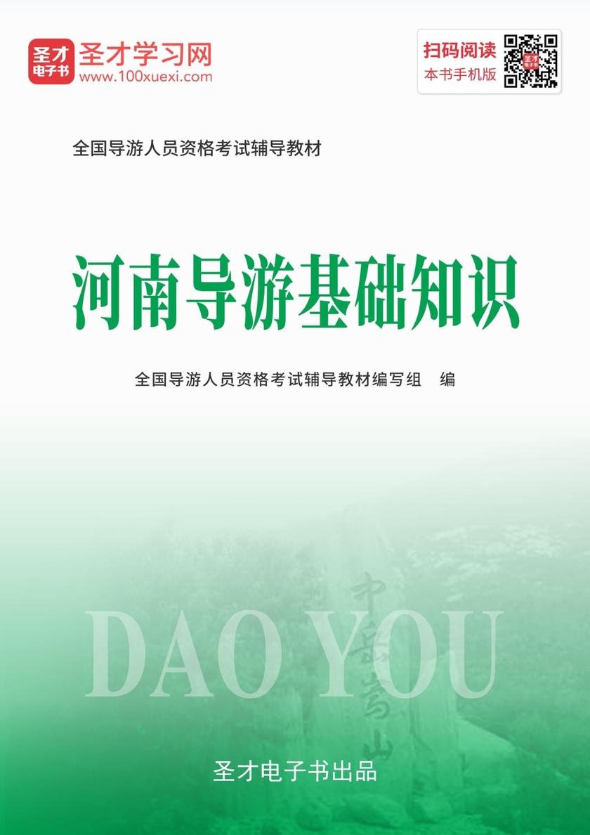 2019年全国导游人员资格考试辅导教材-河南导游基础知识