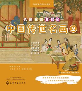 大师名画全知道.中国传世名画.2