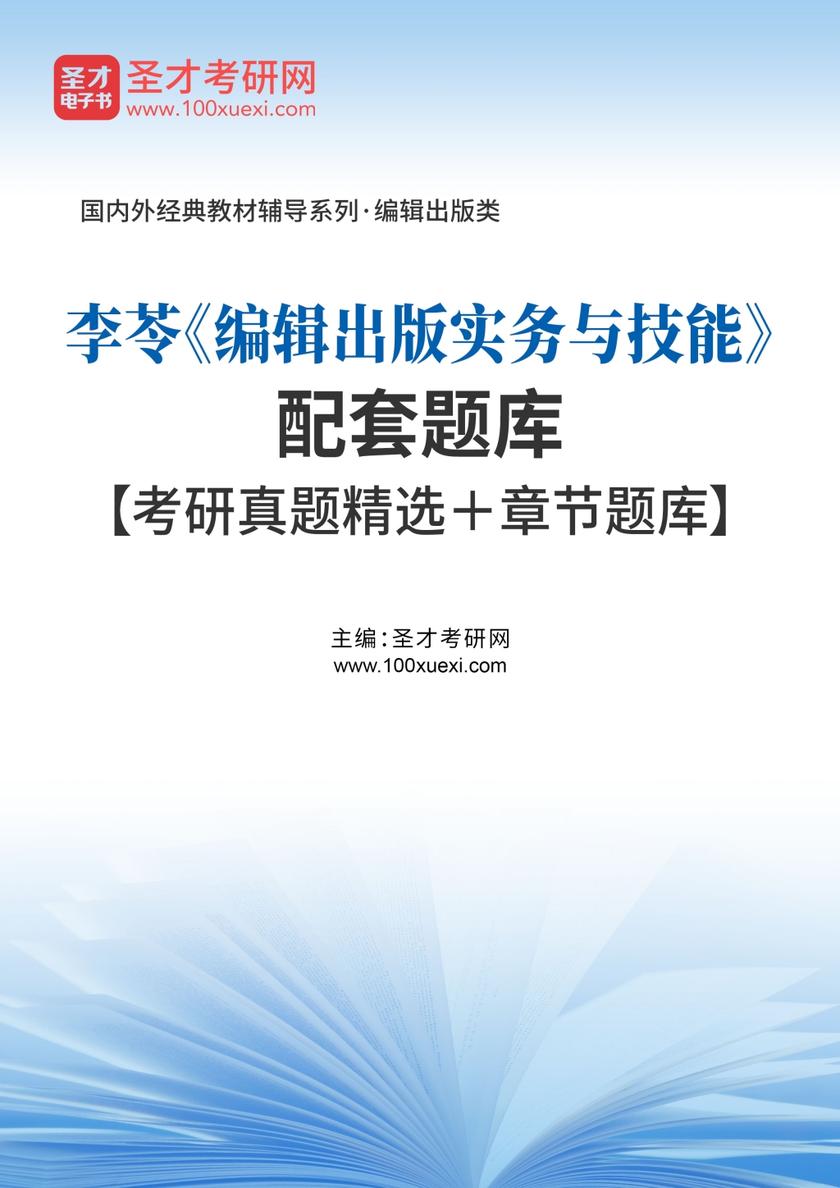 李苓《编辑出版实务与技能》配套题库【考研真题精选＋章节题库】