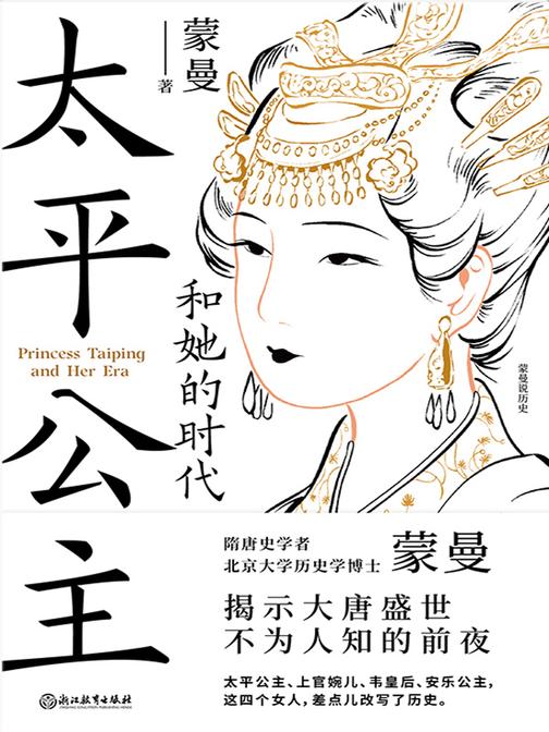 太平公主和她的时代【从来没有哪个时期,有如此多的女性同时投身于,激烈复杂的政治角逐!】