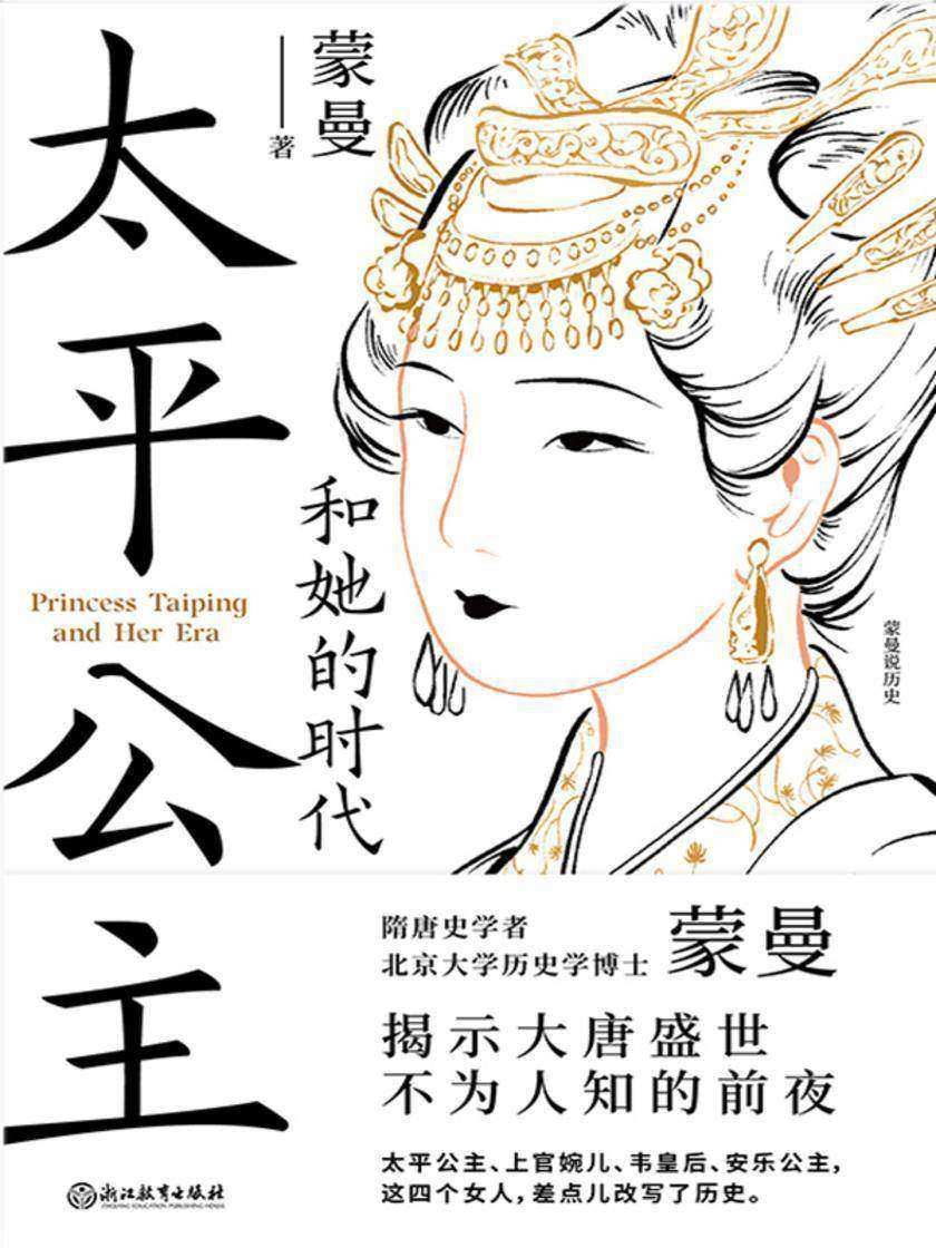 太平公主和她的时代【从来没有哪个时期,有如此多的女性同时投身于,激烈复杂的政治角逐!】