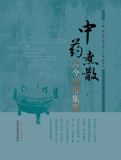 中药煮散古今应用集要