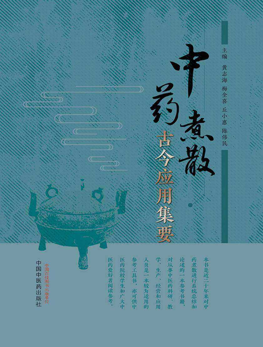 中药煮散古今应用集要