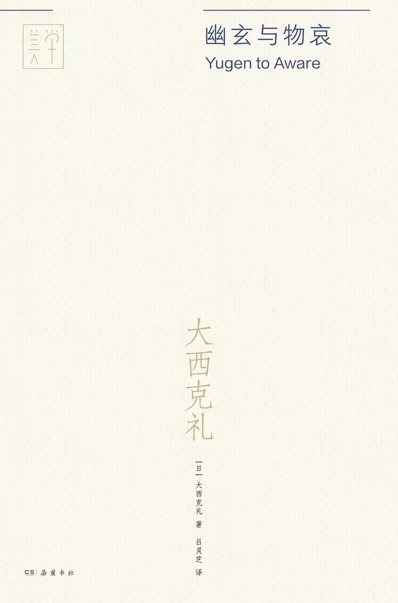 幽玄与物哀