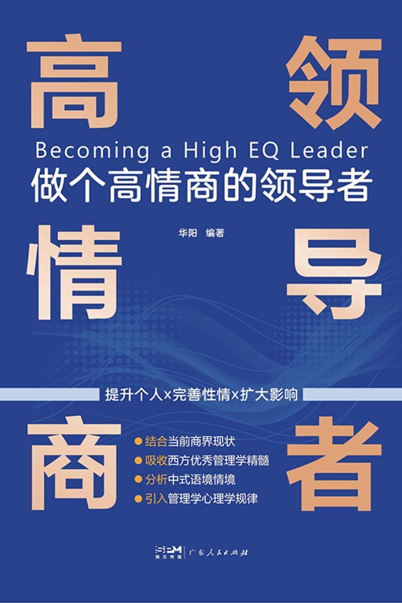 做个高情商的领导者